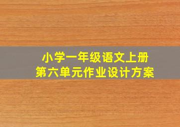 小学一年级语文上册第六单元作业设计方案