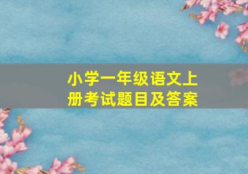 小学一年级语文上册考试题目及答案