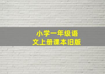 小学一年级语文上册课本旧版