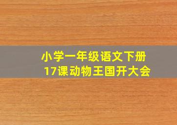 小学一年级语文下册17课动物王国开大会