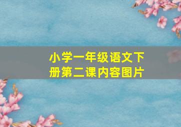 小学一年级语文下册第二课内容图片