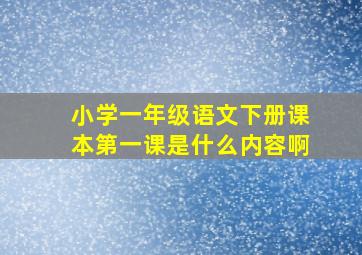 小学一年级语文下册课本第一课是什么内容啊