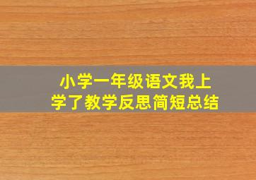 小学一年级语文我上学了教学反思简短总结