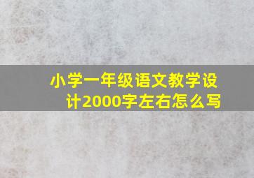 小学一年级语文教学设计2000字左右怎么写