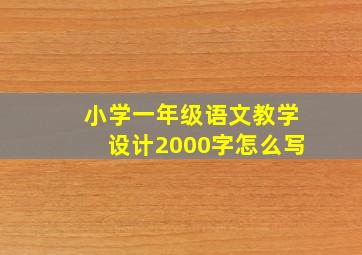 小学一年级语文教学设计2000字怎么写