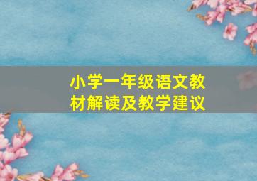 小学一年级语文教材解读及教学建议