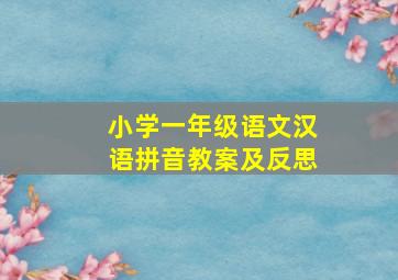 小学一年级语文汉语拼音教案及反思