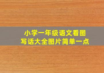 小学一年级语文看图写话大全图片简单一点