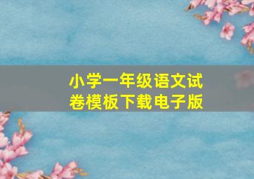 小学一年级语文试卷模板下载电子版