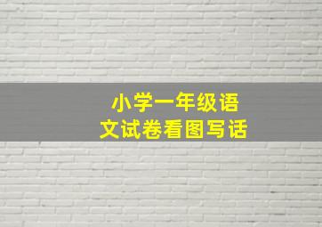 小学一年级语文试卷看图写话