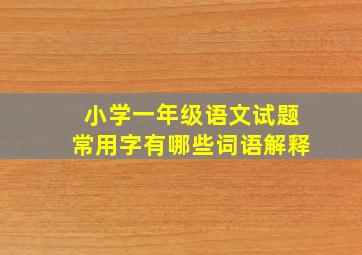 小学一年级语文试题常用字有哪些词语解释