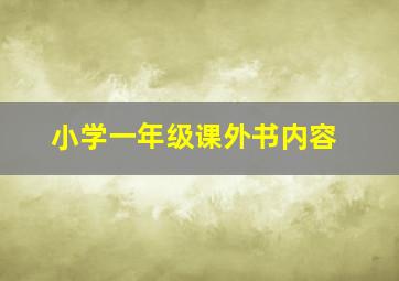 小学一年级课外书内容