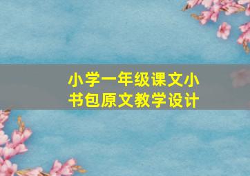 小学一年级课文小书包原文教学设计