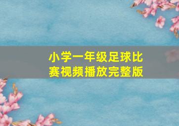 小学一年级足球比赛视频播放完整版