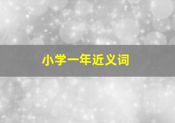 小学一年近义词