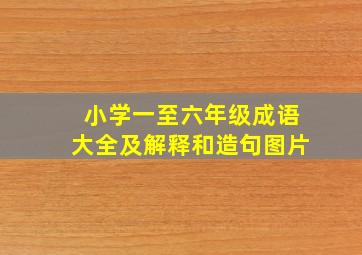 小学一至六年级成语大全及解释和造句图片