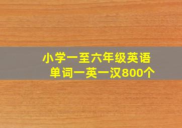 小学一至六年级英语单词一英一汉800个