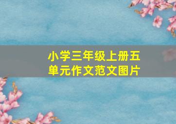 小学三年级上册五单元作文范文图片