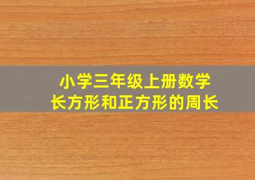 小学三年级上册数学长方形和正方形的周长