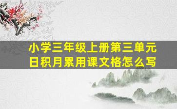 小学三年级上册第三单元日积月累用课文格怎么写