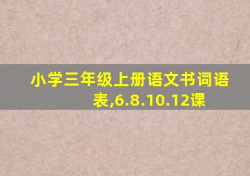 小学三年级上册语文书词语表,6.8.10.12课