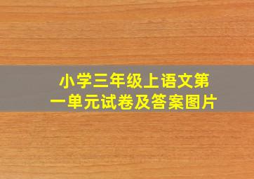 小学三年级上语文第一单元试卷及答案图片