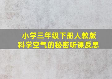 小学三年级下册人教版科学空气的秘密听课反思