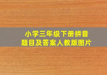 小学三年级下册拼音题目及答案人教版图片