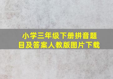 小学三年级下册拼音题目及答案人教版图片下载