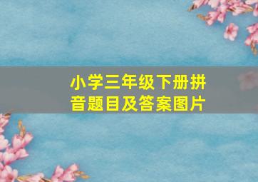 小学三年级下册拼音题目及答案图片