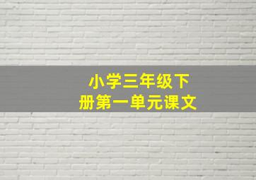 小学三年级下册第一单元课文