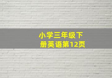 小学三年级下册英语第12页