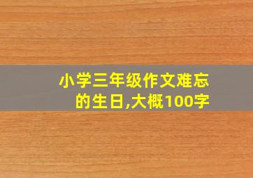 小学三年级作文难忘的生日,大概100字