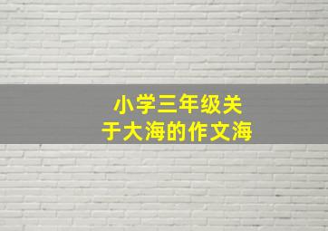 小学三年级关于大海的作文海