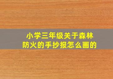 小学三年级关于森林防火的手抄报怎么画的