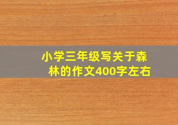 小学三年级写关于森林的作文400字左右