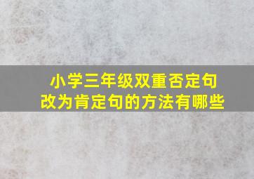 小学三年级双重否定句改为肯定句的方法有哪些