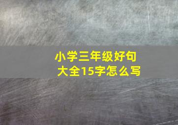 小学三年级好句大全15字怎么写