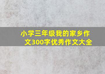 小学三年级我的家乡作文300字优秀作文大全