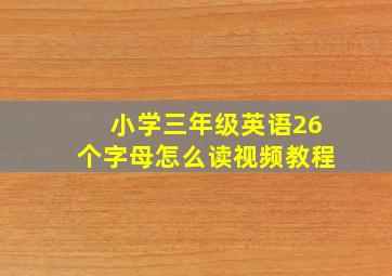 小学三年级英语26个字母怎么读视频教程