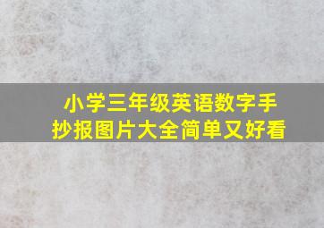 小学三年级英语数字手抄报图片大全简单又好看