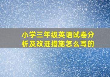 小学三年级英语试卷分析及改进措施怎么写的