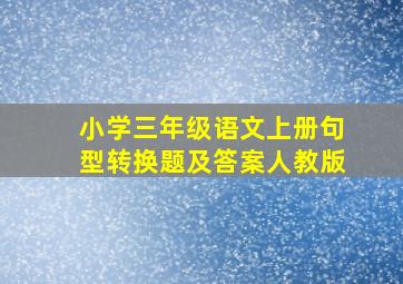 小学三年级语文上册句型转换题及答案人教版