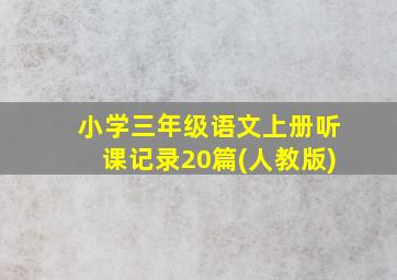 小学三年级语文上册听课记录20篇(人教版)