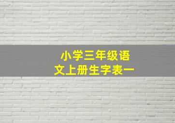 小学三年级语文上册生字表一