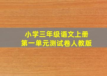 小学三年级语文上册第一单元测试卷人教版