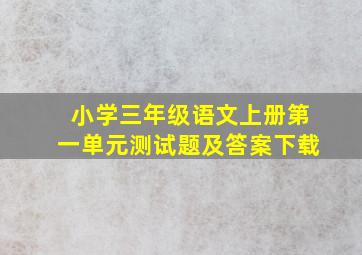 小学三年级语文上册第一单元测试题及答案下载