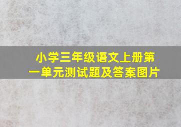 小学三年级语文上册第一单元测试题及答案图片