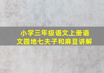 小学三年级语文上册语文园地七夫子和麻豆讲解