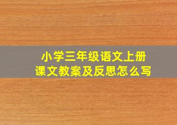 小学三年级语文上册课文教案及反思怎么写